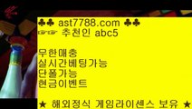 해외검증된사이트▓   스포츠사이트 추천[ast7788.com] 코드[abc5]▓   해외검증된사이트