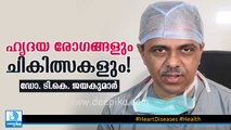 ഹൃദയ രോഗങ്ങളും ചികിത്സകളും! ഡോ. ടി.കെ. ജയകുമാര്‍ | Heart Diseases & Treatments: Dr T.K. Jayakumar