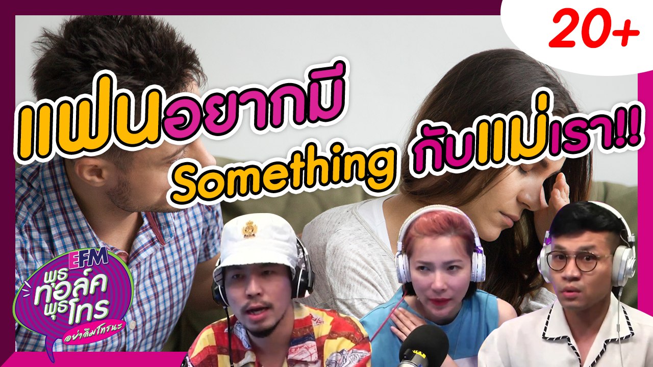 แฟนอยากมีอะไรกับแม่ของเรา - HIGHLIGHT [พุธทอล์คพุธโทร] 17 ก.ค. 62