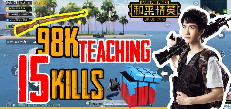 奇怪君和平精英：98K现场教学，一穿多15杀吃鸡Pubg MobileGame For Peace
