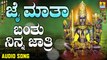 ಬಂತು ನಿನ್ನ ಜಾತ್ರಿ-Banthu Ninna Jathri | ಜೈ ಮಾತಾ-Jai Maatha | Ashok Kumar | Kannada Devotional Songs | Jhankar Music