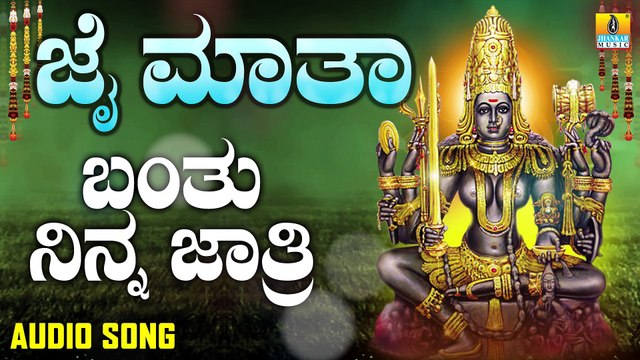 ಬಂತು ನಿನ್ನ ಜಾತ್ರಿ-Banthu Ninna Jathri | ಜೈ ಮಾತಾ-Jai Maatha | Ashok Kumar | Kannada Devotional Songs | Jhankar Music
