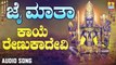 ಕಾಯೆ ರೇಣುಕಾದೇವಿ-Kaye Renukadevi | ಜೈ ಮಾತಾ-Jai Maatha | Veena S. Pathar Hanagundha | Kannada Devotional Songs | Jhankar Music