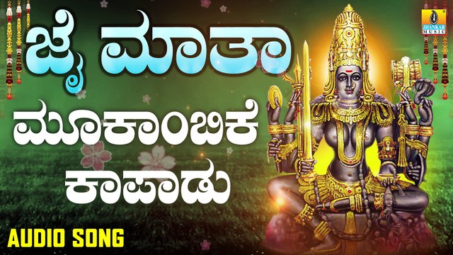 ಮೂಕಾಂಬಿಕೆ ಕಾಪಾಡು-Mookambike Kapadu | ಜೈ ಮಾತಾ-Jai Maatha | Mahesh Kumar | Kannada Devotional Songs | Jhankar Music