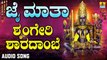 ಶೃಂಗೇರಿ ಶಾರದಾಂಬೆ-Sringeri Sharadhambe | ಜೈ ಮಾತಾ-Jai Maatha | Ashok Kumar | Kannada Devotional Songs | Jhankar Music