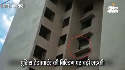 पुलिस हेडक्वार्टर की बिल्डिंग पर चढ़ी लड़की