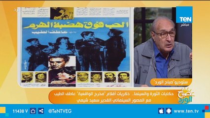 صباح الورد | المصور السينمائى الكبير سعيد شيمى يحكى عن ذكرياته فى السينما المصرية