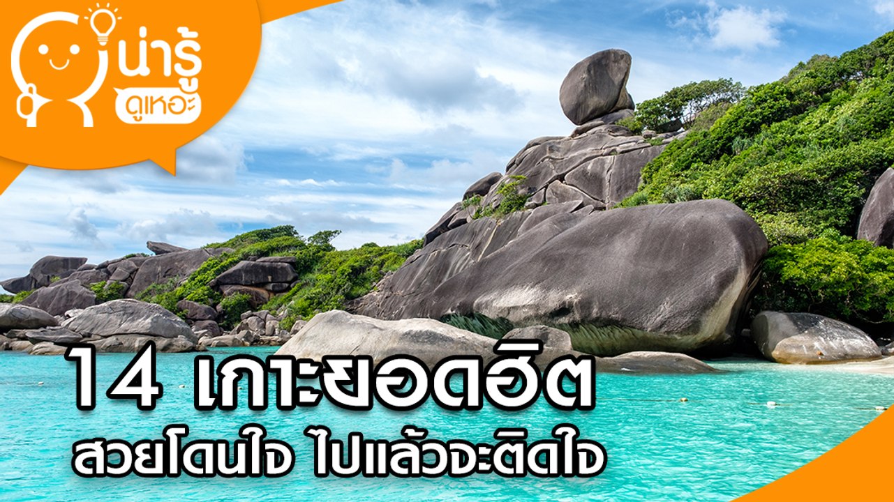 14 เกาะยอดฮิต สวยโดนใจ ไปแล้วจะติดใจ