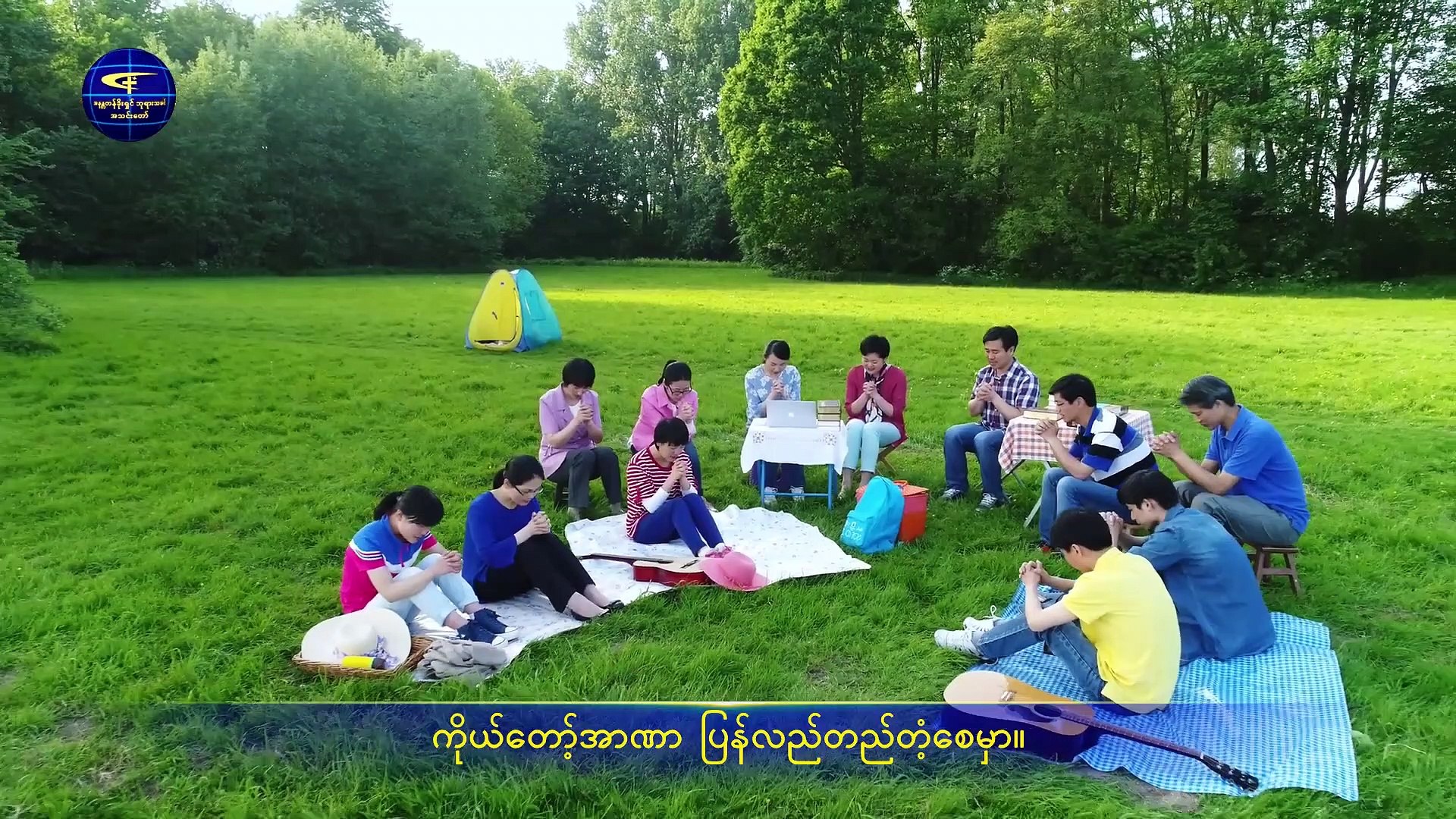 Myanmar Gospel Song 2019 (ဘုရားသခင်ဟာ လူကိုဖန်ဆင်းခြင်း အဓိပ္ပါယ်ကို ပြန်လည်ရှင်သန်စေမှာာ)