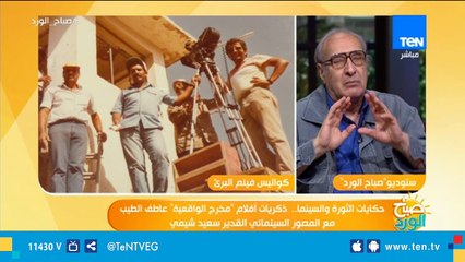 المصور السينمائي سعيد الشيمي: المشير أبو غزالة صاحب قرار إجازة عرض فيلم البرئ