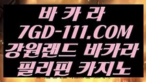 【 소개 실배팅 】【라이브카지노사이트】 【 7GD-111.COM 】실시간바카라 마이다스카지노 정품생중계카지노【라이브카지노사이트】【 소개 실배팅 】