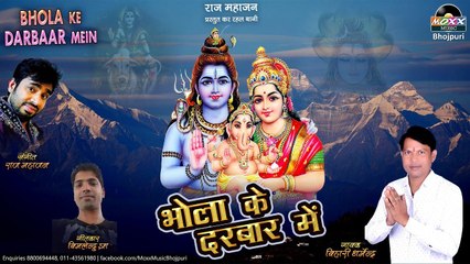 भोजपुरी शिव भजन - भोला के दरबार में | Bhola Ke Darbaar Mein | Bihari Dharmendra | Shivratri Bhajan