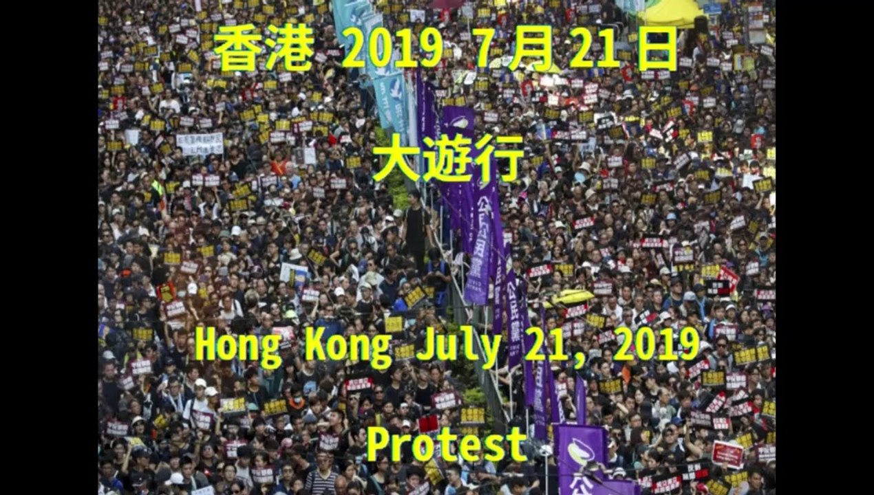 2019年7月21日 香港大遊行