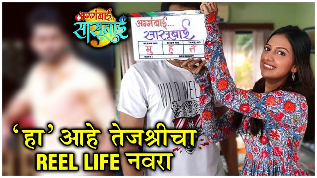 Aggabai Sasubai | Zee Marathi | 'हा' आहे तेजश्रीचा Reel Life नवरा | Tejashri Pradhan, Nivedita Saraf