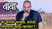 Baba | Trailer Launch | "मी मराठी माणूस, मराठी सिनेमात काम करणार!"- संजय दत्त | Sanjay Dutt | Marathi Movie 2019