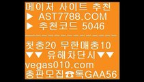 파워볼 사다리 사이트 aa 농구실시간 ∂∂∂∂∂  ☎  AST7788.COM ▶ 추천코드 5046◀  카톡GAA56 ◀  총판 모집중 ☎☎ ∂∂∂∂∂ 농구실시간 ∂∂∂∂∂ 먹튀잡이 ∂∂∂∂∂ 아스트랄벳안전사이트 ∂∂∂∂∂ 토토프로토 aa 파워볼 사다리 사이트