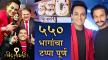 Vithu Mauli | ५५० भागांचा टप्पा पूर्ण | Mahesh Kothare, Adinath Kothare