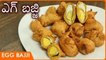 Egg Bajji | ఎగ్ బజ్జి | Egg Pakora | Egg Bonda | Easy & Healthy Snack Recipe | ANDA PAKODA