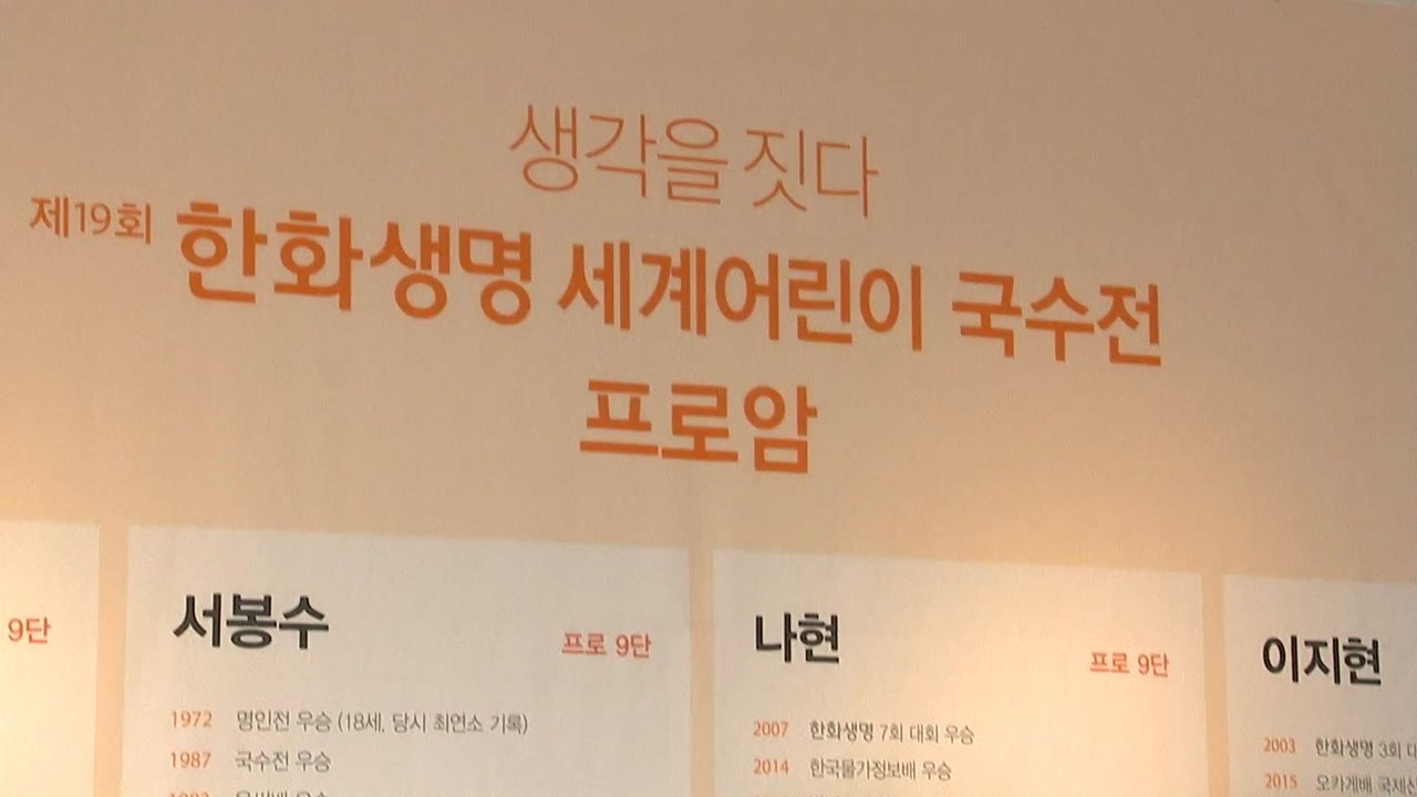 [기업] 한화생명, 어린이 국수전 앞두고 프로 초청 행사 개최 / YTN
