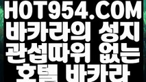 【 에볼루션 카지노 게임 】《마닐라카지노》 【 HOT954.COM 추천코드 HOT5 】필리핀호텔카지노 실시간바카라줄타기 마이다스카지노배팅《마닐라카지노》【 에볼루션 카지노 게임 】