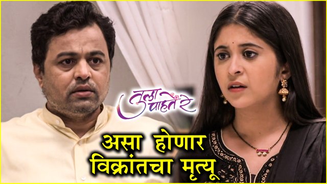 Tula Pahate Re | असा होणार विक्रांतचा मृत्यू! | Zee Marathi | Subodh Bhave