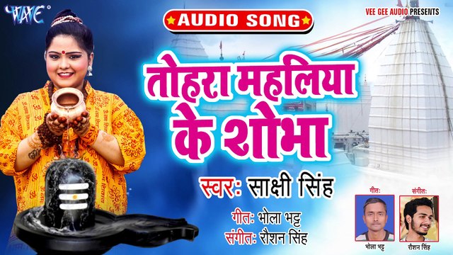 Tohara Mahaliya Ke Sobha - O Jogiya-Sakshi Singh