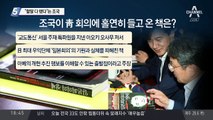 “할말 다 했다”는 조국