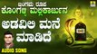 ಅಡವಿಲ್ಲಿ ಮನೆ ಮಾಡಿದೆ-Adavilli Mane Madidhe | ಜಂಗಮ ರೂಪ ಕೊಂಗಳ್ಳಿ ಮಲ್ಲಿಕಾರ್ಜುನ-Jangama Roopa Kongalli Mallikarjuna | Hemanth Kumar | Kannada Devotional Songs | Jhankar Music