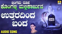 ಉತ್ತರದಿಂದ ಬಂದ-Uttaradinda Bandha | ಜಂಗಮ ರೂಪ ಕೊಂಗಳ್ಳಿ ಮಲ್ಲಿಕಾರ್ಜುನ-Jangama Roopa Kongalli Mallikarjuna | Mahalakshmi Sharma | Kannada Devotional Songs | Jhankar Music