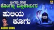 ಹುಲಿಯ ಕೂಗು-Huliya Koogu | ಜಂಗಮ ರೂಪ ಕೊಂಗಳ್ಳಿ ಮಲ್ಲಿಕಾರ್ಜುನ-Jangama Roopa Kongalli Mallikarjuna | Mahalakshmi Sharma | Kannada Devotional Songs | Jhankar Music