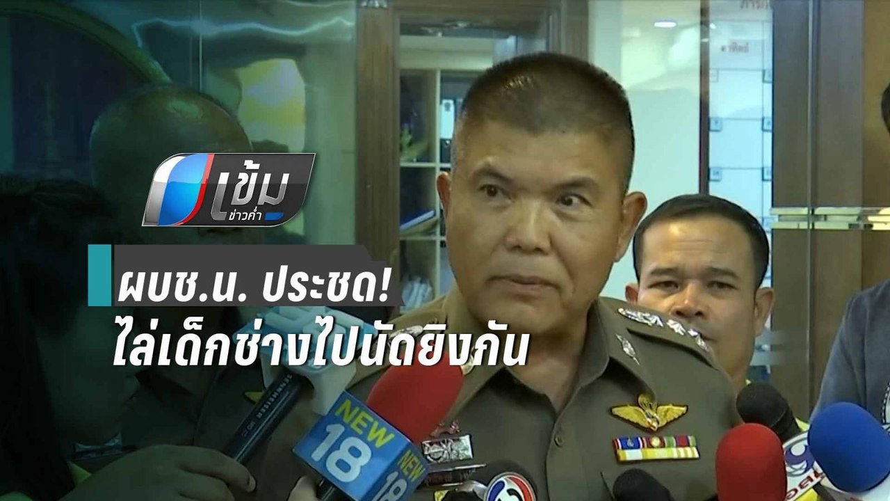 ผบช.น. ไล่เด็กช่างตีกัน ให้ไปนัดยิงกันเอง จะได้ไม่เดือดร้อนคนอื่น | เข้มข่าวค่ำ