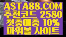 【승인전화없는 토토사이트】【모바일Powerball】안전한파워볼✅【   ASTA88.COM  추천코드 2580  】✅실시간파워볼주소【모바일Powerball】【승인전화없는 토토사이트】