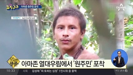 [핫플]아마존 원주민 포착…아와 부족 ‘400명 생존’