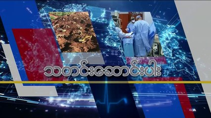 မဇၩိမအတြက္ ဗီြအိုေအ သတင္းလႊာ (၀၇-၂၄-၂၀၁၉)