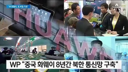 “화웨이 8년간 북한 통신망 구축”…트럼프 “파악할 것”
