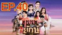 ไลลาธิดายักษ์ EP.40 ตอนที่. 40 วันที่ 24 กรกฎาคม 2562