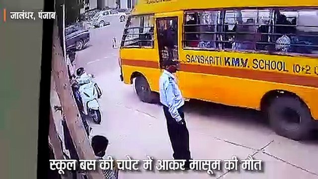 स्कूल बस की चपेट में आकर मासूम की मौत