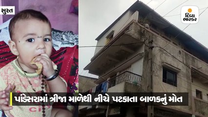 પાંડેસરામાં ત્રીજા માળેથી રમતું બાળક નીચે પટકાતાં મોતને ભેટ્યું