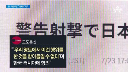 일본의 적반하장…독도 관련 “우리 영토다” 도발