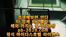 카지노추천♤♤♤믿을수있는바카라‡‡pb-222.com‡실시간카지노‡‡‡실시간모바일카지노‡‡‡실시간모바일바카라‡‡‡실시간모바일사이트‡‡‡실시간핸드폰카지노‡‡‡♤♤♤카지노추천