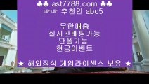 해외사이트□실시간사이트 ast7788.com 추천인 ABC5□해외사이트