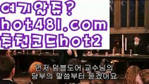 【바카라사이트쿠폰】♦바카라사이트추천- ( Ε禁【 hot481 추천코드hot2 】銅) -바카라사이트추천 사설카지노 부산파라다이스 리얼바카라 카지노블로그 생방송바카라 인터넷카지노사이트추천♦【바카라사이트쿠폰】