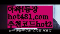 ||스피드바카라||【 hot481.com】 ⋟【추천코드hot2】‍♀️바카라잘하는법 ( ↗【hot481 추천코드hot2 】↗) -실시간카지노사이트 블랙잭카지노  카지노사이트 모바일바카라 카지노추천 온라인카지노사이트 ‍♀️||스피드바카라||【 hot481.com】 ⋟【추천코드hot2】