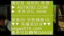 토토보증업체    야구분석 №  ☎  AST9292.COM ▶ 추천코드 5046◀  카톡GAA56 ◀  총판 모집중 ☎☎ № 파워볼중계 № 스포츠픽공유 № 픽스터 № 유명한해외베팅회사    토토보증업체