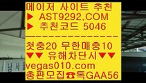 단폴안전놀이터 で 단폴가능사이트 ₂  ☎  AST9292.COM ▶ 추천코드 5046◀  카톡GAA56 ◀  총판 모집중 ☎☎ ₂ 매이저놀이터 ₂ 스포츠배팅사이트추천 ₂ 먹튀없는곳 ₂ 야구배팅 で 단폴안전놀이터