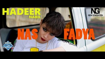 Hadeer Nabil - Nas Fadya | هدير نبيل - ناس فاضية