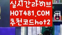 〔안전 바카라〕η바카라사이트추천- ( Ε禁【 hot481.com  추천코드hot2 】銅) -바카라검증업체 바카라스토리 슬롯사이트 인터넷카지노사이트 우리카지노사이트 η〔안전 바카라〕