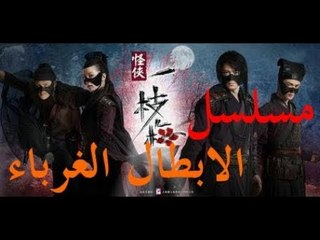 الحلقة 21 من مسلسل ( الأبطال الغرباء | The Vigilantes in Masks ) مترجمة