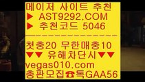 해외서버 ベ 베팅사이트 ξ  ☎  AST9292.COM ▶ 추천코드 5046◀  카톡GAA56 ◀  총판 모집중 ☎☎ ξ 토토사이트 추천 ξ 먹튀없는사다리 ξ 안전놀이터 ξ 스포츠사이트추천 ベ 해외서버