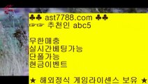 충환전빠른사이트안내▀  승무패 언오버 ast7788.com 추천인 abc5▀  충환전빠른사이트안내